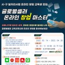 글로벌셀러창업교육원