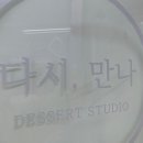 만나디저트 스튜디오
