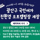 광산구 국민여가 친환경 오토캠핑장 개장 이미지