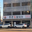 등촌샤브칼국수 석관점