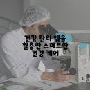 앱을 활용한 스마트한 건강관리 이미지