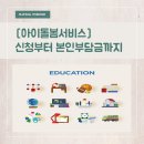 강동로3-14 | [아이돌봄서비스] 절차와 본임부담금 지원정책까지 대기 2년만에 이용후기