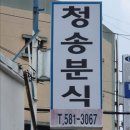청송분식 이미지
