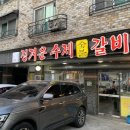 정겨운갈비 | 청주 율량동 맛집 마음 넉넉해지는 15년 전통의 고기!! 정겨운수제숯불갈비