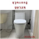 목감유통 | 시흥변기교체. 시흥 조남동 목감퍼스트리움양변기시공후기. 이누스바스원피스형양변기. 시흥변기교체비용