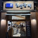 일선갈비 신곡점 이미지