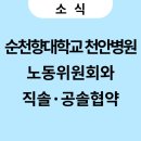 순천향천안병원노동조합 이미지