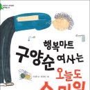 어린이나무생각 신간 ＜행복마트 구양순 여사는 오늘도 스마일＞ 이미지