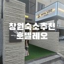 호텔레오 중앙점 이미지