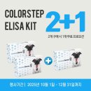 L-Biotech | [한정 프로모션] 실험시간 3시간을 단축 시켜주는 ColorStep ELISA Kit 2+1 할인행사!