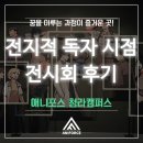 꿈꾸는 웹툰 캠퍼스 | '인천 만화학원' [애니포스 청라캠퍼스] '전지적독자시점' 전시회 후기｜전독시 웹툰 원화전 구원의 마왕展