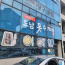 도남톳수제비 이미지