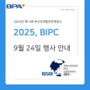 류상민 | [2025 BIPC] 2025 BIPC, 9월 24일 행사 안내