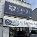 청춘수산 - 김천시 | 경기광주횟집｜낮술 제대로 달린 청춘수산 솔직후기