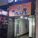 짝꿍노래연습장 이미지
