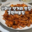 신마산아구찜 | 신마산 댓거리 맛집 경원해물찜 솔직 방문 후기