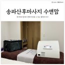 송파산후마사지 수앤맘 출장마사지 90분 산후 관리 후기