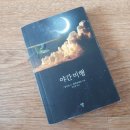 야간비행 이미지