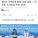잼버리 전북연맹 80명 퇴영 결정…"외국男, 女샤워실 엿봐" (2보) 이미지