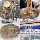 메밀골동해막국수강문 | [강릉]메밀골동해막국수 서비스진짜 좋은 교동 막국수집 추천해요