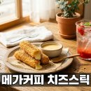 메가엠지씨커피명동아르누보 | 메가커피 신메뉴 와앙 핫치즈스틱 딥소스 솔직후기