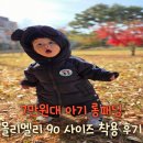 90 | 몰리멜리 패딩 내 돈 내산 돌아기 롱패딩 90 착용 후기