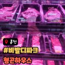 벨하우스 | 홍천 소노벨 맛집 비발디파크 형곤하우스 방문 후기