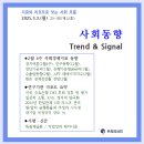 사회동향 Trend &amp; Signal 제15호(2025.3.3.)