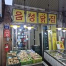 음성닭집