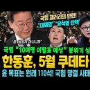 국힘 &#34;10명 이탈표 예상&#34; 한동훈, 5월 쿠데타 가나! &#34;윤 목표는 원래 110석&#34; 국힘갤의 반란! 분위기 심상치 않네~ 이미지