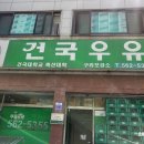 건국우유구리보급소 이미지