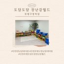 부평구청역 | [인천장난감대여] 도담도담장난감월드 부평구청역점 이용후기