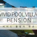 비비드풀빌라 이미지