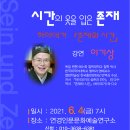 ＜석연경 시인이 진행하는 연경인문문화예술연구소 고전인문학 -'시간의 옷을 입은 존재' 이기상 하이데거 《존재와 시간》＞ 이미지