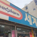 동래시장약국 이미지