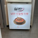 여의도역맛집 설반 여의도점 | 신갈탕 점심 솔직 후기 안창살과 매운갈비탕을 한번에