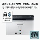 잉크닷컴 - 원주시 남원로527번길 6-43 | 잉크 마름 걱정 끝! 삼성 SL-C563W 컬러레이저복합기 내돈내산 리얼 후기