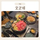 수내역 맛집 오코게 누룽지 스키야끼 오꼬노미야끼 후기