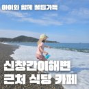 신창바다장어 | 신창간이해변 근처 식당 카페 | 일송정회식당 | 히든씨 | 아이와 함께 주차 화장실 후기