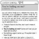 You&#39;re bailing on me?(날 바람 맞히려는 거야?) 이미지