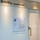 선화피아노교습소 - 서대문구 통일로 333 | 선화피아노교습소