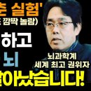 세계 최고 뇌과학자도 깜짝 놀란 치매 환자의 뇌를 되살린 하루 2분 초간단 두뇌 회춘법! 이미지