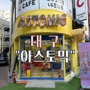 아스토믹