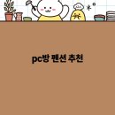 힐링pc방 이미지