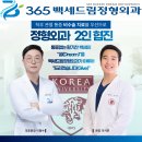 365백세드림정형외과의원 티스토리