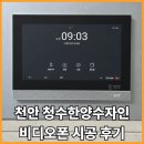 씨유 천안청수현대 | 천안아산 비디오폰 / 천안 청수한양수자인 현대통신 비디오폰 설치