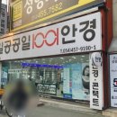 일공공일안경구미점 이미지