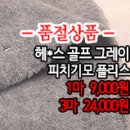 [dmz31216-5177]헤*스 골프 그레이 피치기모 플리스 이미지