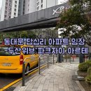 답십리12 | 동대문 답십리 아파트 임장 후기-두산위브,파크자이,아르테포레(부동산내편 이용)