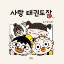 사랑가득태권도장 이미지